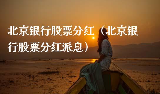 北京银行股票分红（北京银行股票分红派息）_https://www.ltsssb.com_股票理论_第1张