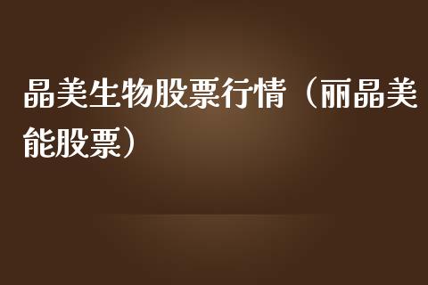 晶美生物股票行情（丽晶美能股票）_https://www.ltsssb.com_股市分析_第1张