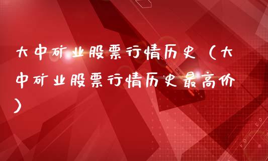 大中矿业股票行情历史（大中矿业股票行情历史最高价）_https://www.ltsssb.com_股票理论_第1张