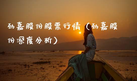 劲嘉股份股票行情（劲嘉股份深度分析）_https://www.ltsssb.com_股票理论_第1张