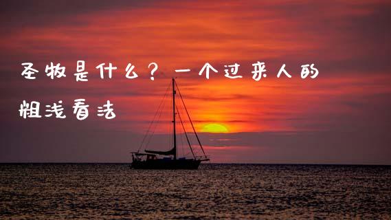 圣牧是什么？一个过来人的粗浅看法_https://www.ltsssb.com_国际财经_第1张