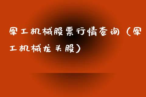 军工机械股票行情查询（军工机械龙头股）_https://www.ltsssb.com_新股数据_第1张