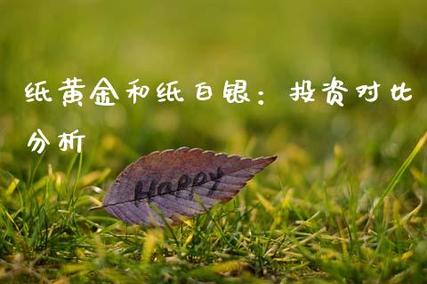 纸黄金和纸白银:投资对比分析_股票理论_第1张_IT财经网 纸黄金和纸白银:投资对比分析_https://www.ltsssb.com_股票理论_第1张