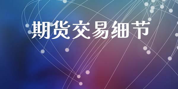 期货交易细节_https://www.ltsssb.com_股市分析_第1张