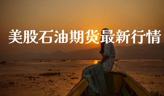 美股石油期货最新行情_https://www.ltsssb.com_期货在线_第1张