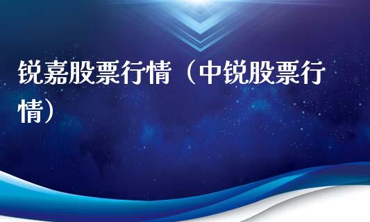 锐嘉股票行情（中锐股票行情）_https://www.ltsssb.com_股市分析_第1张