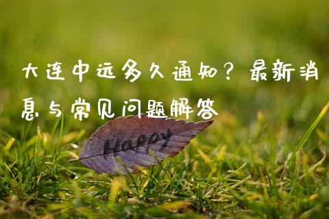 大连中远多久通知？最新消息与常见问题解答_https://www.ltsssb.com_国际财经_第1张