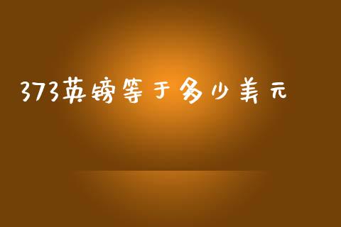 373英镑等于多少美元_https://www.ltsssb.com_股市分析_第1张