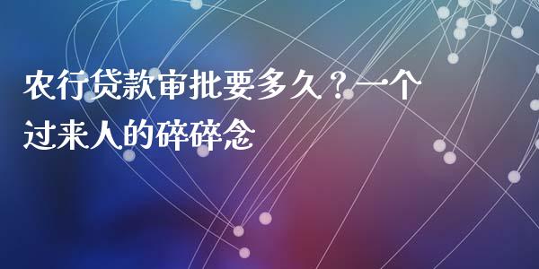 农行贷款审批要多久？一个过来人的碎碎念_https://www.ltsssb.com_期货行情_第1张