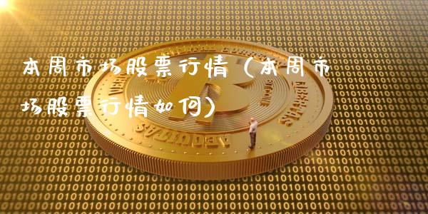 本周市场股票行情（本周市场股票行情如何）_https://www.ltsssb.com_股市分析_第1张
