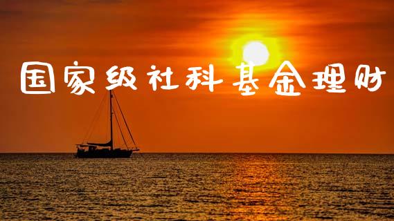 国家级社科基金理财_https://www.ltsssb.com_基金频道_第1张