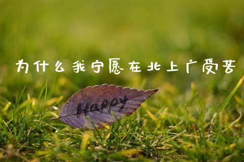 为什么我宁愿在北上广受苦_https://www.ltsssb.com_期货在线_第1张