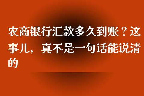 农商银行汇款多久到账？这事儿，真不是一句话能说清的_https://www.ltsssb.com_股市分析_第1张