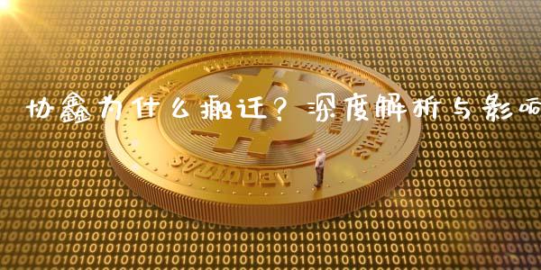 协鑫为什么搬迁？深度解析与影响_https://www.ltsssb.com_新股数据_第1张
