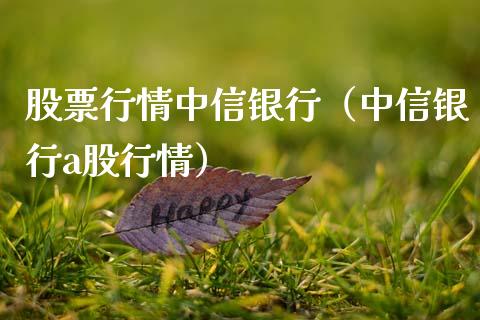 股票行情中信银行（中信银行a股行情）_https://www.ltsssb.com_股市分析_第1张