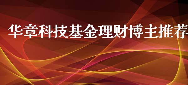 华章科技基金理财博主推荐_https://www.ltsssb.com_基金频道_第1张