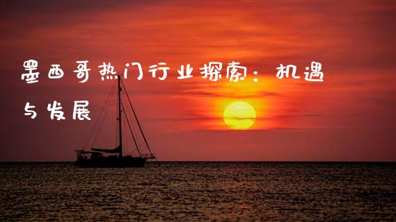 墨西哥热门行业探索：机遇与发展_https://www.ltsssb.com_基金频道_第1张