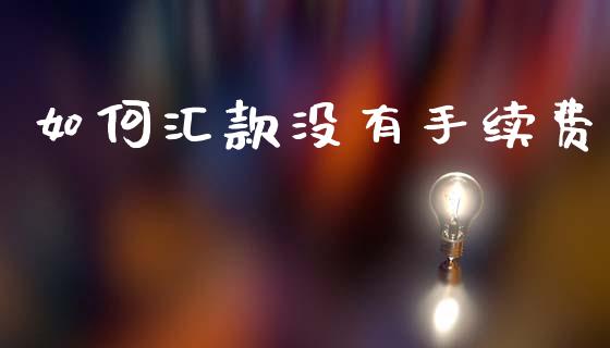 如何汇款没有手续费_期货密码_第1张_IT财经网 如何汇款没有手续费_https://www.ltsssb.com_期货密码_第1张