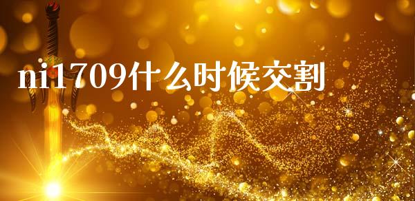 ni1709什么时候交割_新股数据_第1张_IT财经网 ni1709什么时候交割_https://www.ltsssb.com_新股数据_第1张