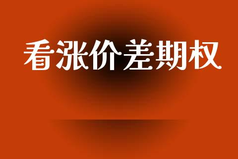 看涨价差期权_https://www.ltsssb.com_基金频道_第1张