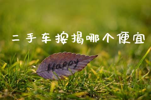 二手车按揭哪个便宜_https://www.ltsssb.com_期货行情_第1张