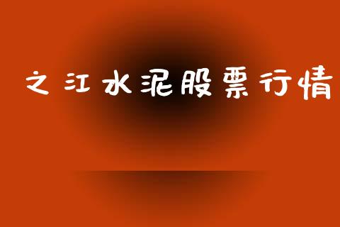 之江水泥股票行情_https://www.ltsssb.com_股市分析_第1张