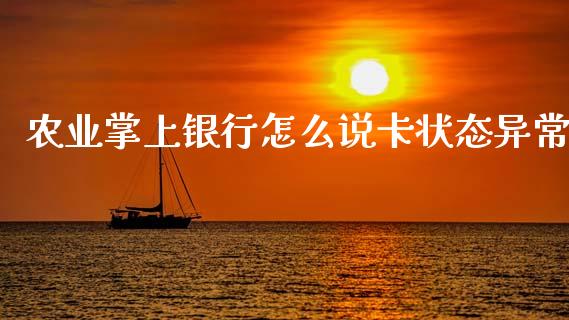 农业掌上银行怎么说卡状态异常_https://www.ltsssb.com_国际财经_第1张