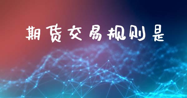 期货交易规则是_https://www.ltsssb.com_新股数据_第1张