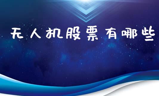 无人机股票有哪些_https://www.ltsssb.com_新股数据_第1张
