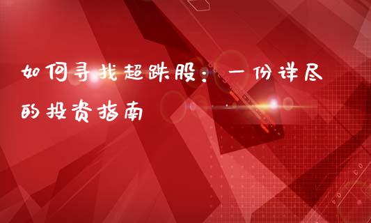 如何寻找超跌股：一份详尽的投资指南_https://www.ltsssb.com_基金频道_第1张