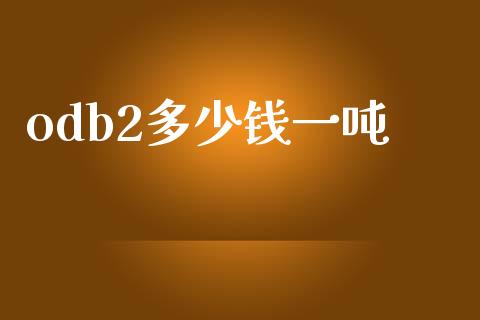 odb2多少钱一吨_https://www.ltsssb.com_股票理论_第1张