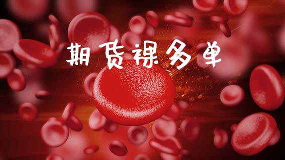 期货裸多单_https://www.ltsssb.com_基金频道_第1张
