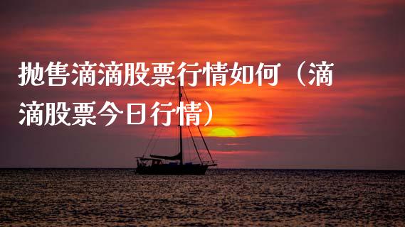 抛售滴滴股票行情如何（滴滴股票今日行情）_https://www.ltsssb.com_新股数据_第1张