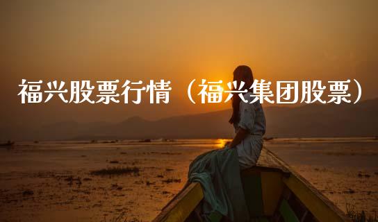 福兴股票行情（福兴集团股票）_https://www.ltsssb.com_新股数据_第1张
