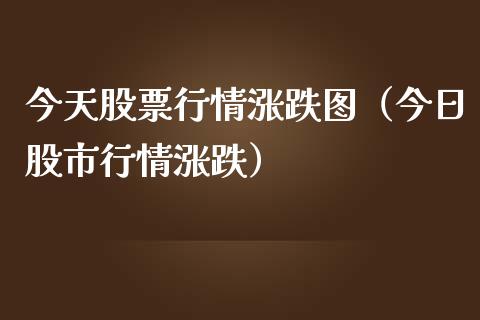 今天股票行情涨跌图（今日股市行情涨跌）_https://www.ltsssb.com_股市分析_第1张