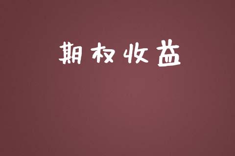 期权收益_https://www.ltsssb.com_期货密码_第1张