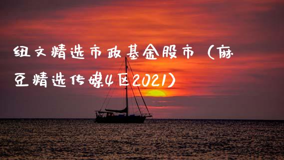 纽文精选市政基金股市（麻豆精选传媒4区2021）_https://www.ltsssb.com_基金频道_第1张