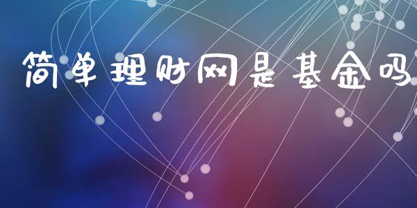 简单理财网是基金吗_https://www.ltsssb.com_基金频道_第1张