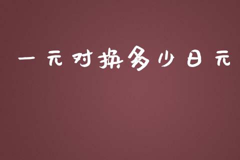 一元对换多少日元_https://www.ltsssb.com_国际财经_第1张