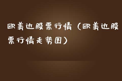 欧美达股票行情（欧美达股票行情走势图）_https://www.ltsssb.com_股市分析_第1张