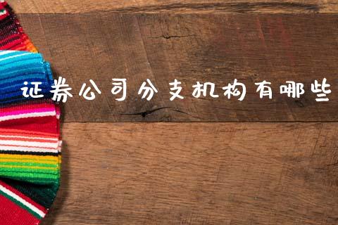 证券公司分支机构有哪些_https://www.ltsssb.com_基金频道_第1张