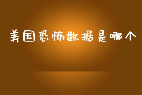 美国恐怖数据是哪个_https://www.ltsssb.com_股市分析_第1张