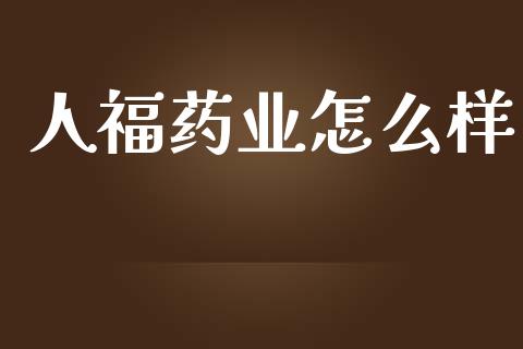 人福药业怎么样_https://www.ltsssb.com_期货行情_第1张