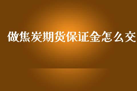 做焦炭期货保证金怎么交_https://www.ltsssb.com_期货密码_第1张