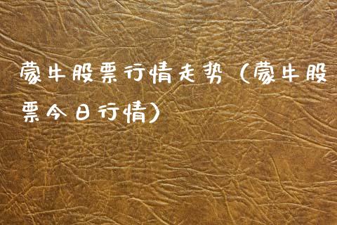 蒙牛股票行情走势（蒙牛股票今日行情）_https://www.ltsssb.com_股市分析_第1张