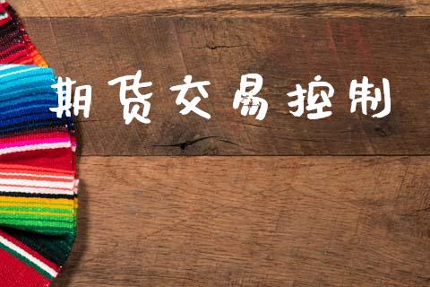 期货交易控制_https://www.ltsssb.com_基金频道_第1张