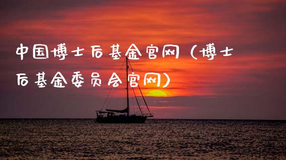 中国博士后基金官网（博士后基金委员会官网）_https://www.ltsssb.com_基金频道_第1张