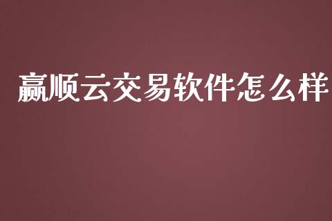 赢顺云交易软件怎么样_期货密码_第1张_IT财经网 赢顺云交易软件怎么样_https://www.ltsssb.com_期货密码_第1张