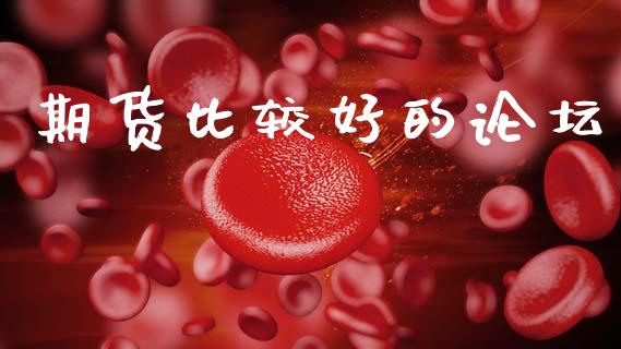 期货比较好的论坛_https://www.ltsssb.com_股票理论_第1张
