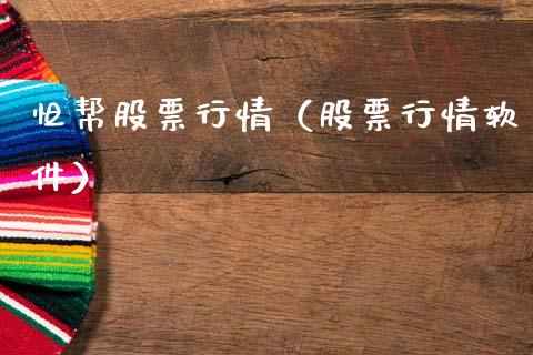 怛帮股票行情（股票行情软件）_https://www.ltsssb.com_新股数据_第1张